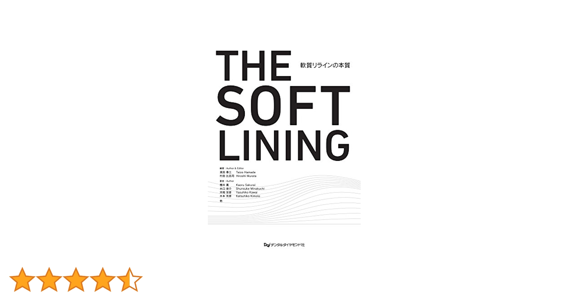 ＴＨＥ　ＳＯＦＴ　ＬＩＮＩＮＧ　軟質リラインの本質／濱田泰三,村田比呂司 THE SOFT LINING 軟質リラインの本質 | 濱田 泰三, 村田 比呂司